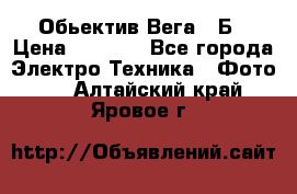 Обьектив Вега 28Б › Цена ­ 7 000 - Все города Электро-Техника » Фото   . Алтайский край,Яровое г.